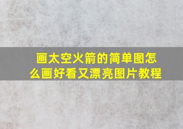 画太空火箭的简单图怎么画好看又漂亮图片教程