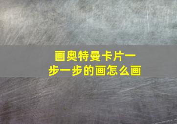 画奥特曼卡片一步一步的画怎么画