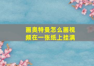 画奥特曼怎么画视频在一张纸上挂满