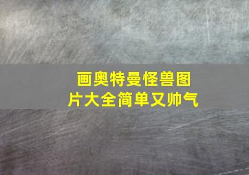 画奥特曼怪兽图片大全简单又帅气