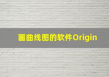 画曲线图的软件Origin