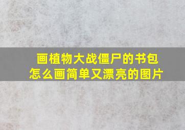 画植物大战僵尸的书包怎么画简单又漂亮的图片