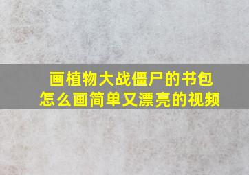 画植物大战僵尸的书包怎么画简单又漂亮的视频