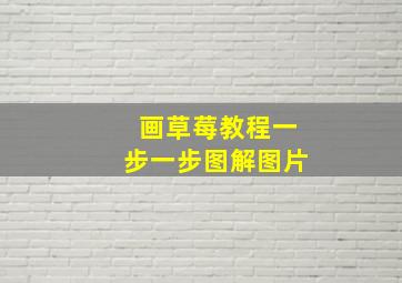 画草莓教程一步一步图解图片