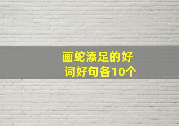 画蛇添足的好词好句各10个