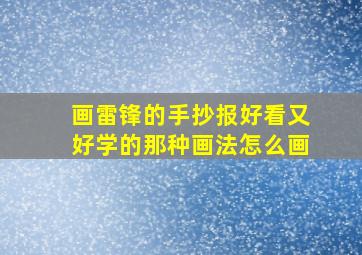 画雷锋的手抄报好看又好学的那种画法怎么画