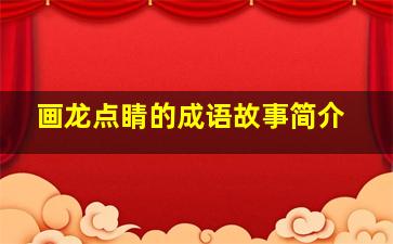 画龙点睛的成语故事简介