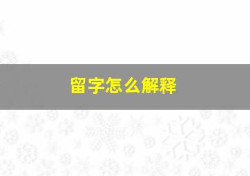 留字怎么解释