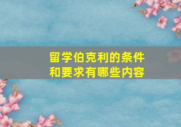 留学伯克利的条件和要求有哪些内容