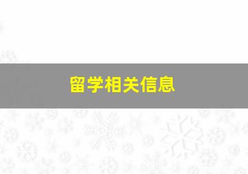 留学相关信息