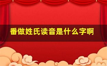 番做姓氏读音是什么字啊