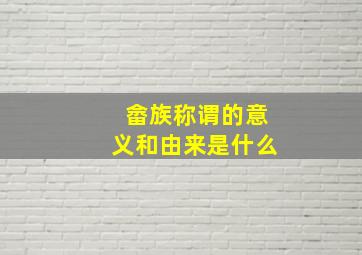 畲族称谓的意义和由来是什么