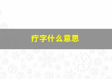 疔字什么意思