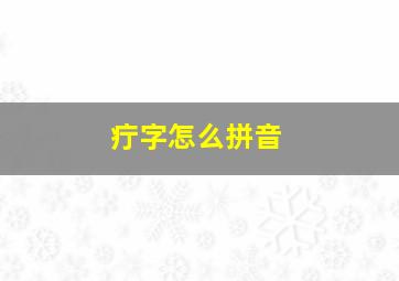 疔字怎么拼音