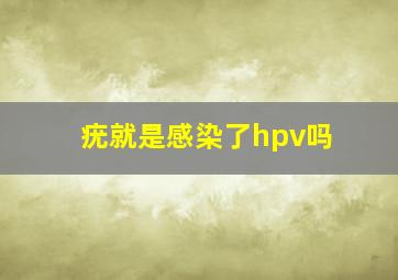 疣就是感染了hpv吗