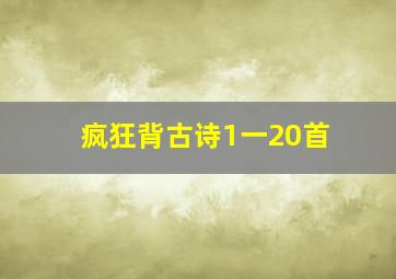 疯狂背古诗1一20首