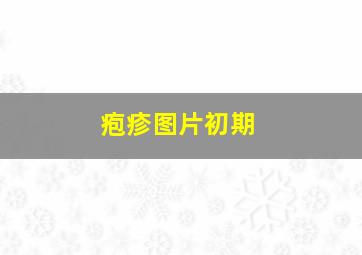 疱疹图片初期