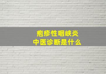 疱疹性咽峡炎中医诊断是什么