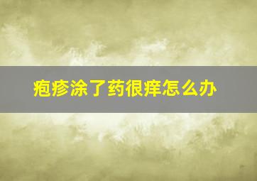 疱疹涂了药很痒怎么办