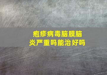 疱疹病毒脑膜脑炎严重吗能治好吗