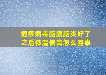 疱疹病毒脑膜脑炎好了之后体温偏高怎么回事