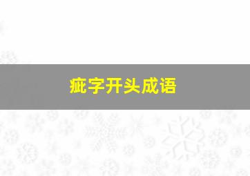 疵字开头成语