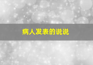 病人发表的说说