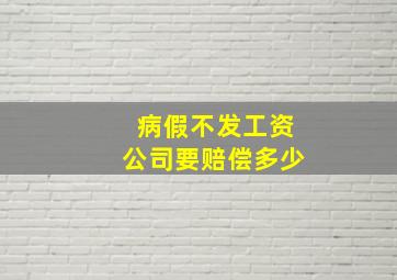 病假不发工资公司要赔偿多少