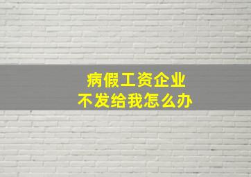 病假工资企业不发给我怎么办