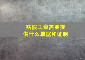 病假工资需要提供什么单据和证明