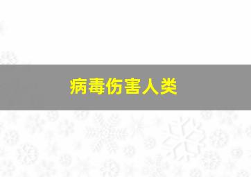 病毒伤害人类