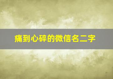 痛到心碎的微信名二字