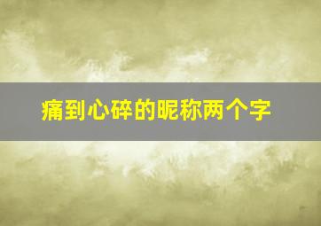 痛到心碎的昵称两个字