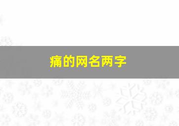 痛的网名两字