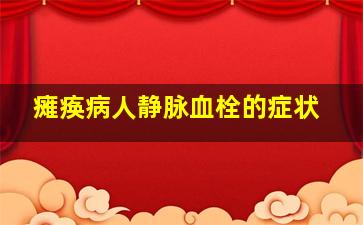 瘫痪病人静脉血栓的症状