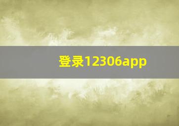 登录12306app