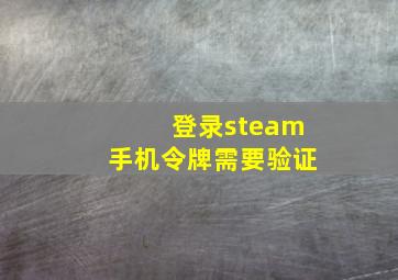 登录steam手机令牌需要验证