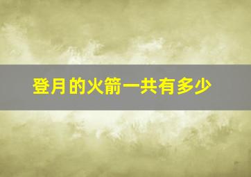 登月的火箭一共有多少