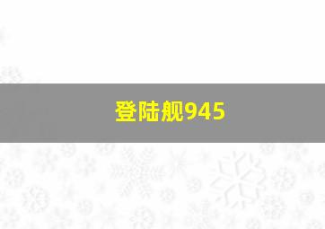 登陆舰945