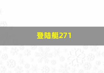 登陆艇271