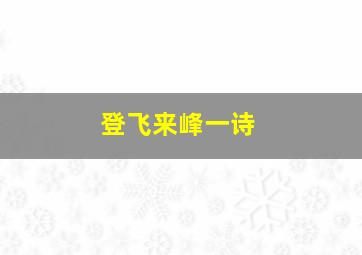 登飞来峰一诗