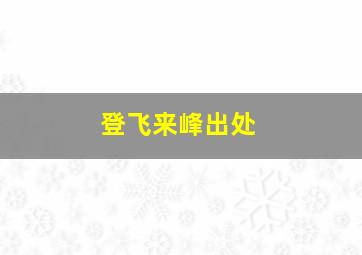 登飞来峰出处