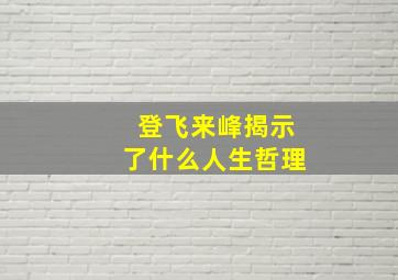 登飞来峰揭示了什么人生哲理