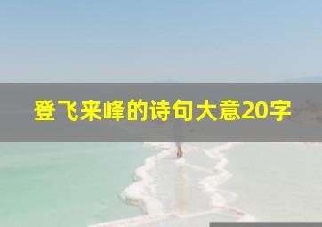 登飞来峰的诗句大意20字