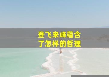 登飞来峰蕴含了怎样的哲理