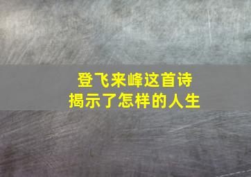 登飞来峰这首诗揭示了怎样的人生