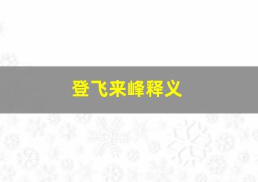 登飞来峰释义