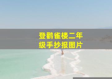 登鹳雀楼二年级手抄报图片