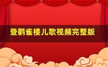 登鹳雀楼儿歌视频完整版