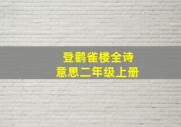 登鹳雀楼全诗意思二年级上册